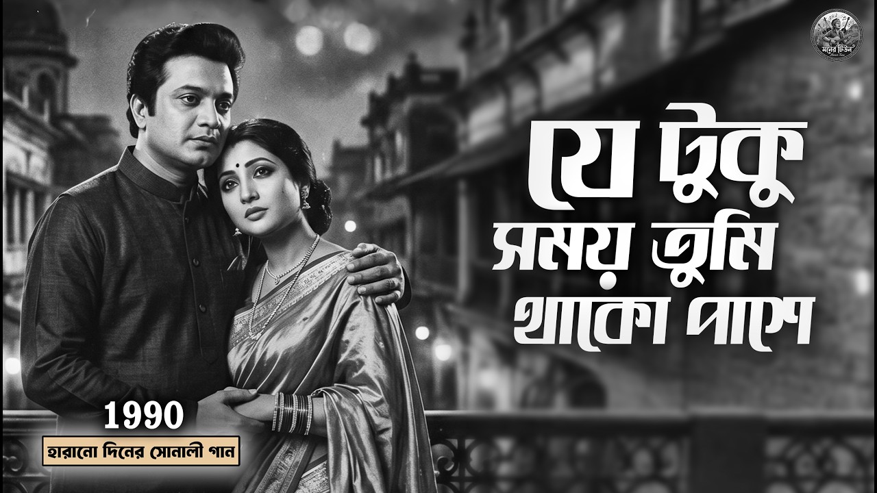 যে টুকু সময় তুমি থাকো কাছে | Je Tuku Somoy Tumi | Bangla Old Romantic Song | Harano Diner Gan
