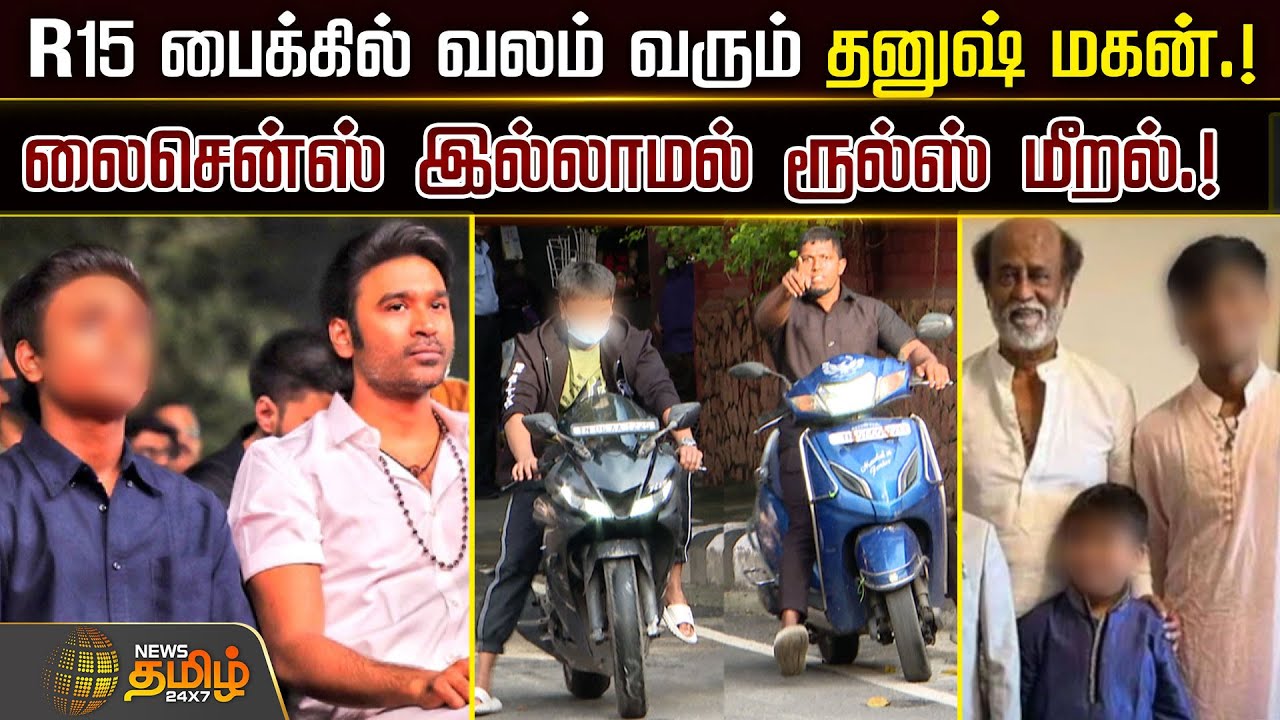 R15 பைக்கில் வலம் வரும் Dhanush மகன்.. | Dhanush Son Riding R15 Bike | Without Driving Licence
