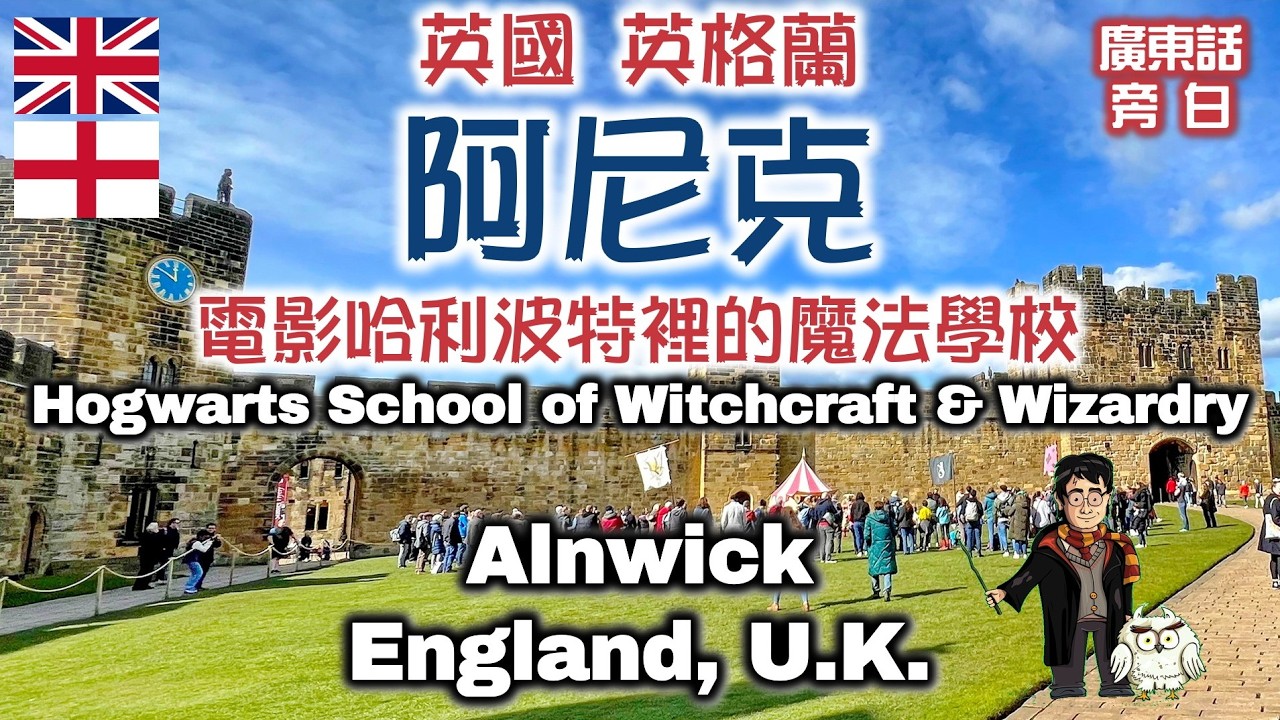 【廣東話】英國 英格蘭 阿尼克 及 （特韋德河畔）巴域 Alnwick & Berwick-upon-Tweed, England, UK