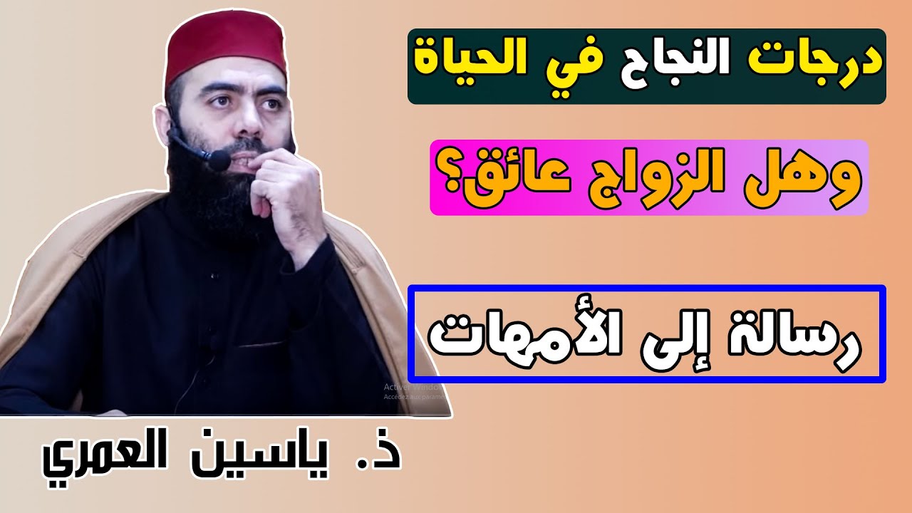 🔷 درجات النجاح في الحياة وهل الزواج عائق مع رسالة هامة إلى الأمهات ذ. ياسين العمري / yassine elamri