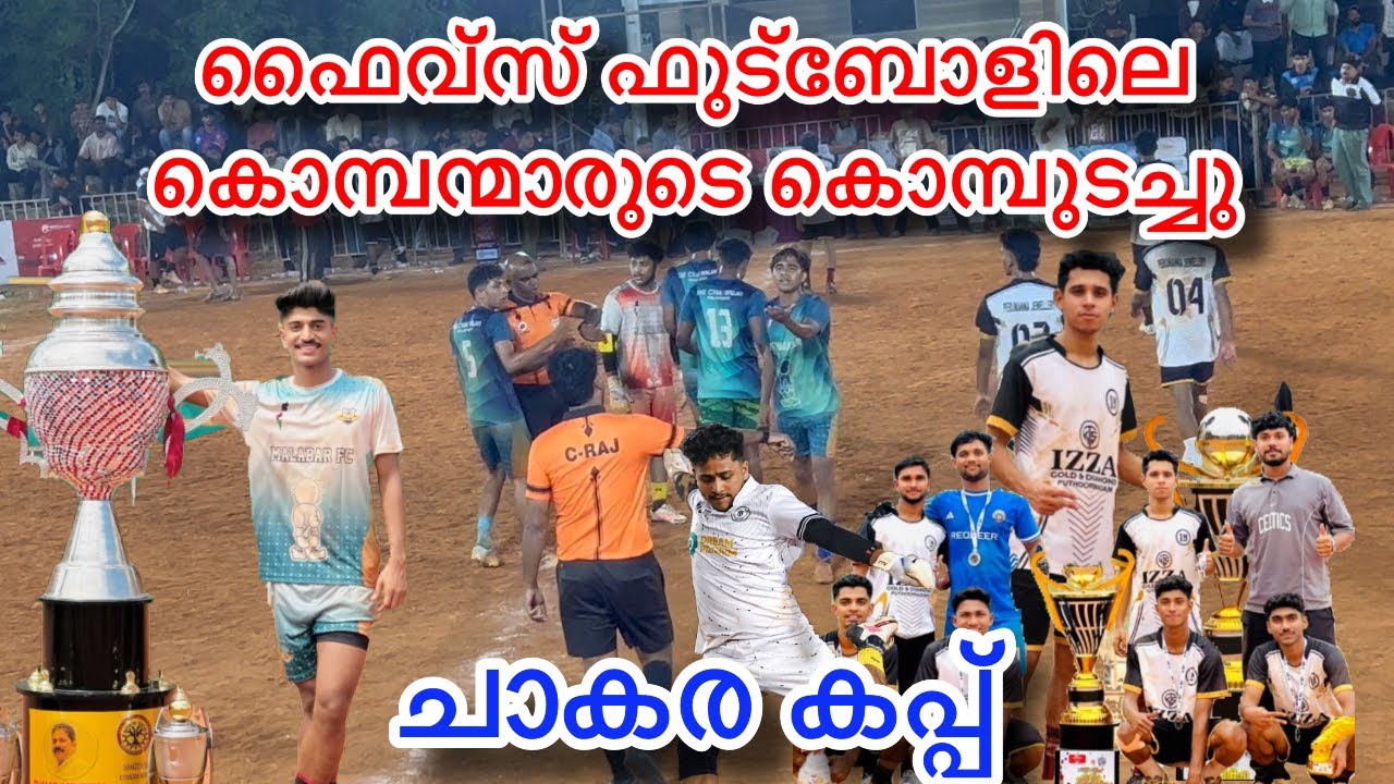 കൊമ്പ് കുലുക്കി വന്ന കൊമ്പന്മാരുടെ കൊമ്പുടച്ച് ചാകര കപ്പ് കനക കിരീടത്തിൽ മുത്തമിട്ട് പിള്ളേര് 