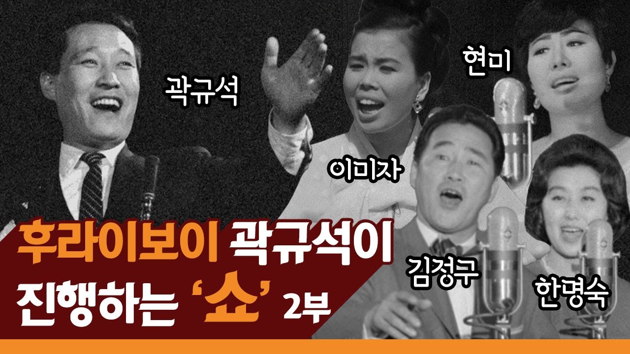 후라이보이 곽규석이 진행하는 '쇼' 2부 / 이미자, 현미, 한명숙, 김정구, 문주란