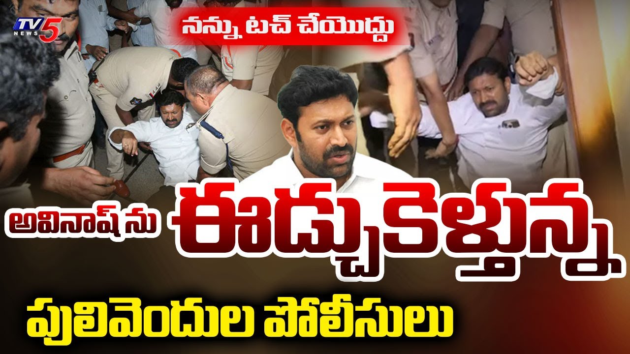 అవినాష్ రెడ్డిఅరెస్ట్...YCP MP Avinash Reddy ARREST Visuals | Pulivendula ZPTC By Polling | TV5 News