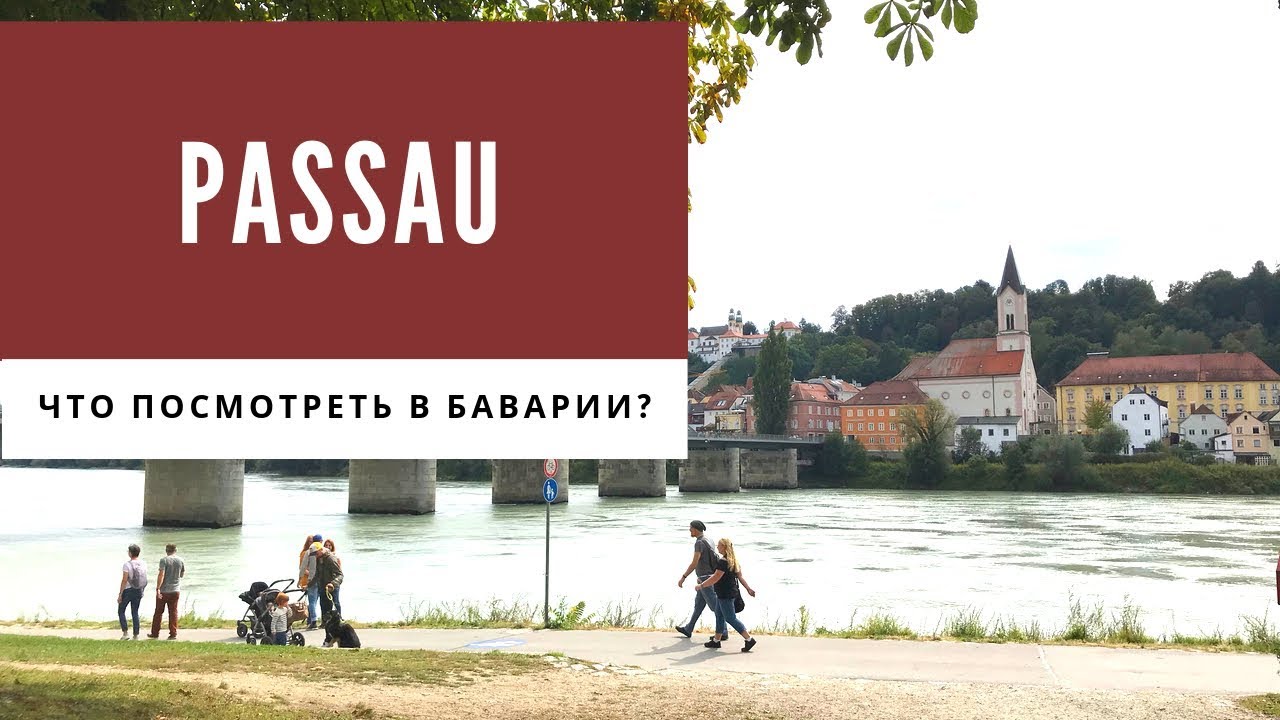 КУДА ПОЕХАТЬ В ГЕРМАНИИ? ПАССАУ, БАВАРИЯ
