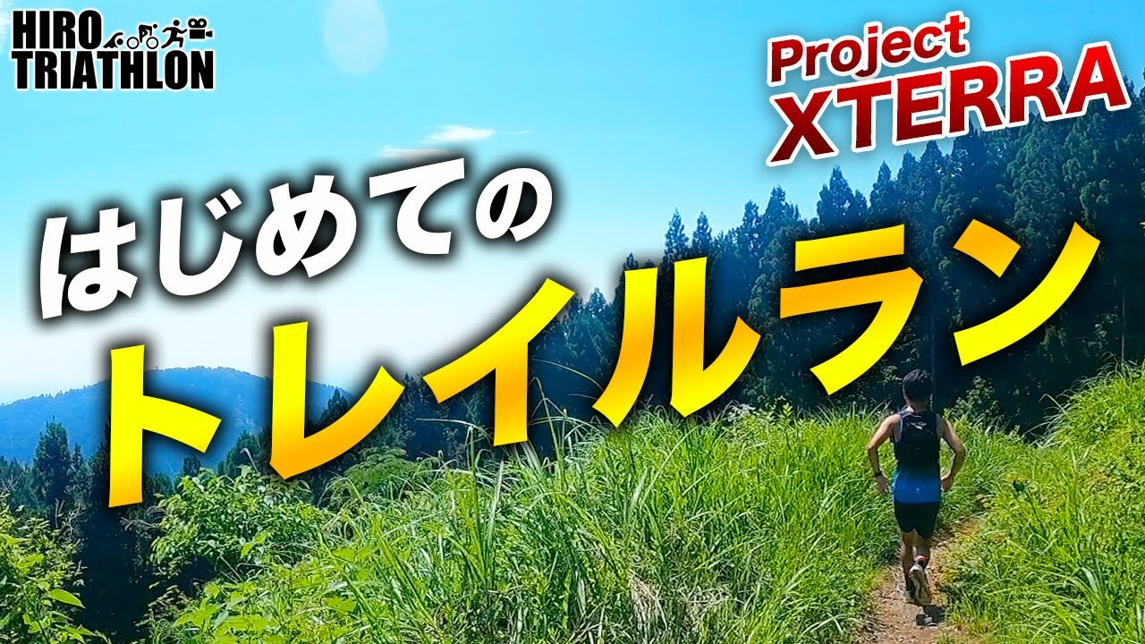 【高尾山】はじめてのトレイルランニング！高尾山〜小仏城山ルートをトレランで走る【Project XTERRA】