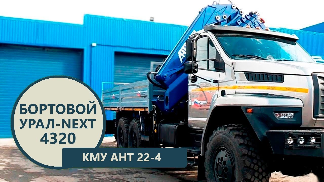 Бортовой Урал-NEXT 4320 с КМУ АНТ 22-4 (7 т.) производства Уральского Завода Спецтехники