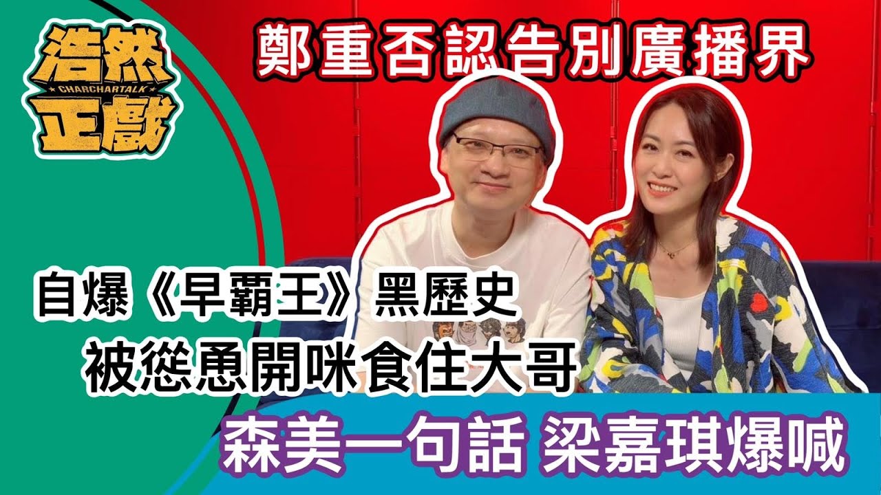 鄭重否認告別廣播界  自爆《早霸王》黑歷史  被慫恿開咪食住大哥  森美一句話 梁嘉琪爆喊