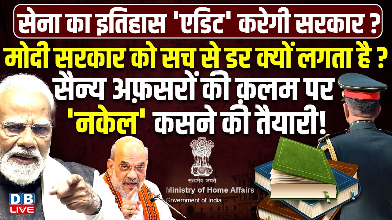 मोदी सरकार को सच से डर क्यों लगता है? सैन्य अफ़सरों की क़लम पर 'नकेल' कसने की तैयारी! #dblive
