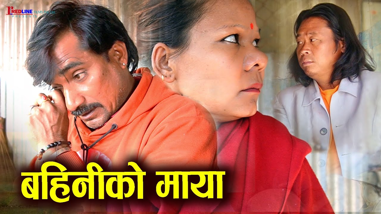 बहिनीको माया (Bahini Ko Maya) || बिहेकै दिन बहिनीले शिन्दुर पुछ् नु परे पछि || Nepali Short Video