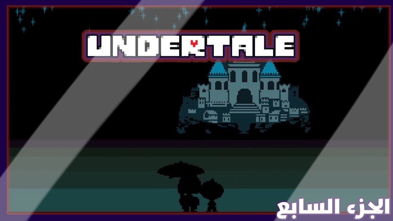 ما قبل القتال | Undertale | الحلقة السابعة.
