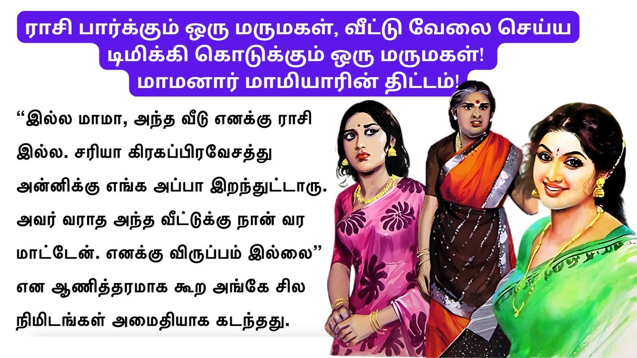 ராசி பார்த்து முகத்தை தூக்கும் மருமகள், செம்ம ட்விஸ்ட்!!மாமியார் மருமகள் ஆசை!#படித்ததில்பிடித்தது