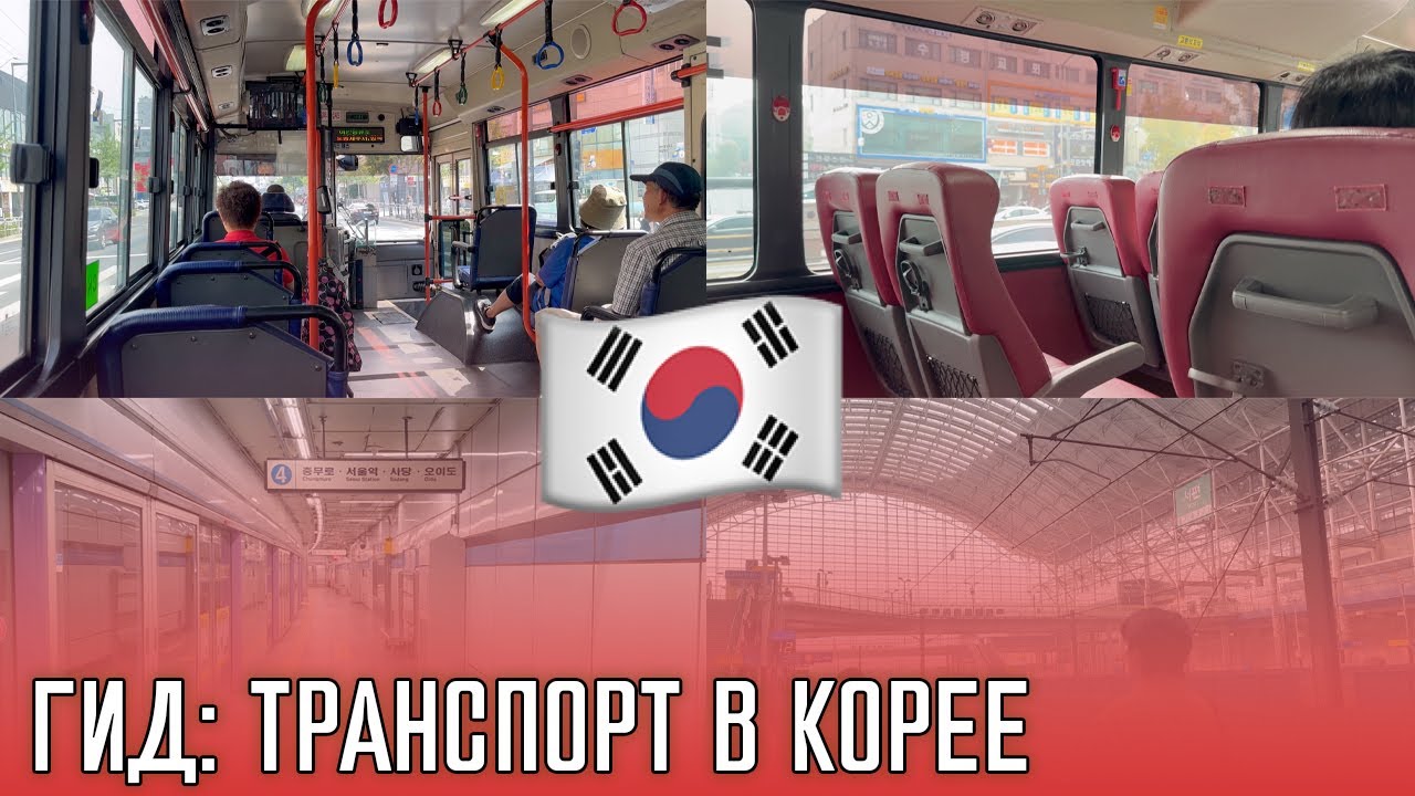 ГИД ПО КОРЕЕ: Все о транспорте и его использовании 🚊 🚌 🚅 Приложения, оплата, доступность