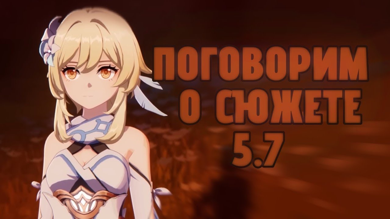 Сюжет 5.7.А что это было вообще?|| Разбор сюжета Genshin Impact