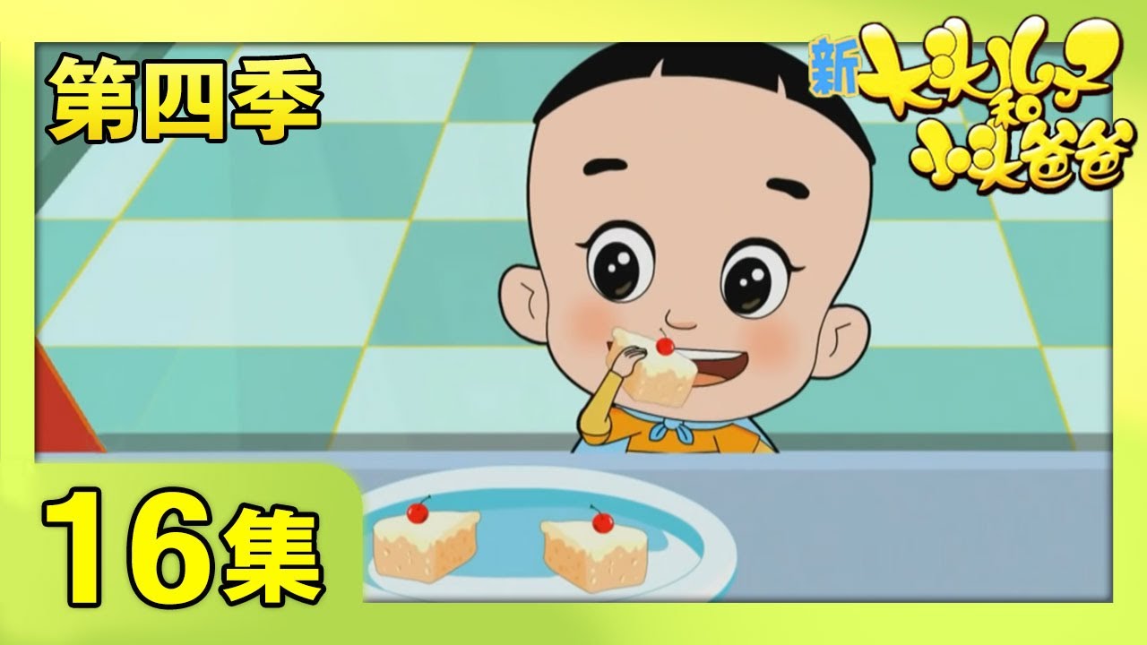 《新大头儿子和小头爸爸》（第四季） 第16集 神奇的隐形斗篷  | CCTV少儿