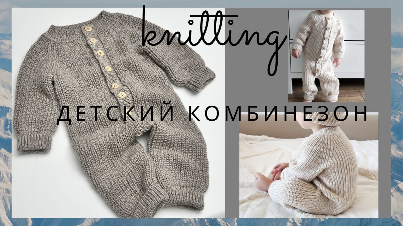 ☘️Детский вязаный комбинезон.(Ложная кеттлёвка). Спицами.~~ 1,5 года. #вязание #knitting