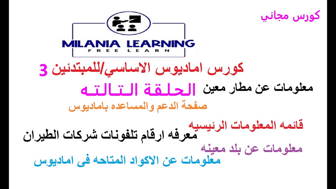 دورة اماديوس للمبتدئين3/صفحة الدعم والمساعده باماديوس