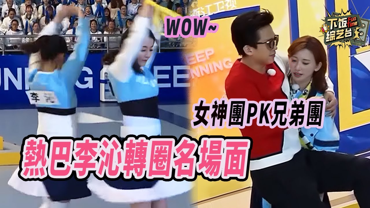 林志玲阿Sa強勢來襲！Twins換人了？！ 兄弟團互爭志玲姐姐公主抱 熱巴李沁轉圈圈看呆兄弟團！| 奔跑吧