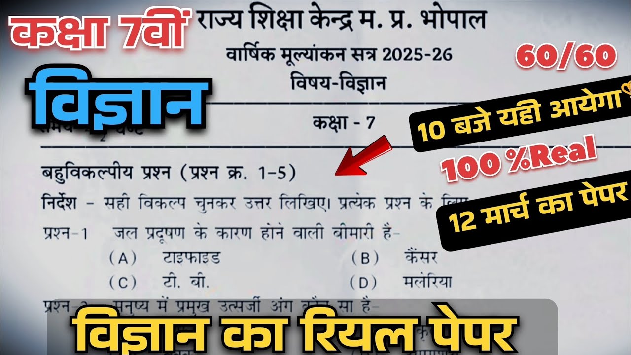 class 7th vigyan vaarshik paper 2026 || कक्षा 7वीं विज्ञान वार्षिक परीक्षा पेपर || जल्दी देखलो 🥳🔥