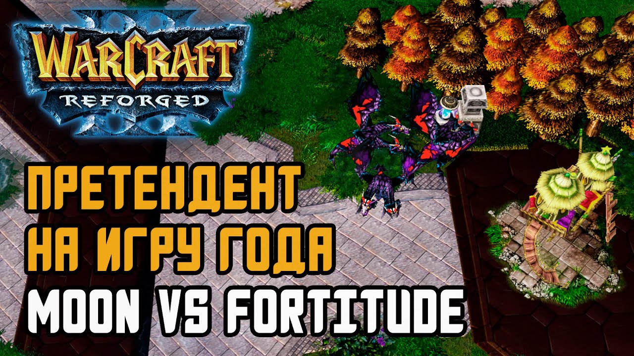 ПРЕТЕНДЕНТ НА ИГРУ ГОДА: Moon (Ne) vs Fortitude (Hum) Warcraft 3 Reforged