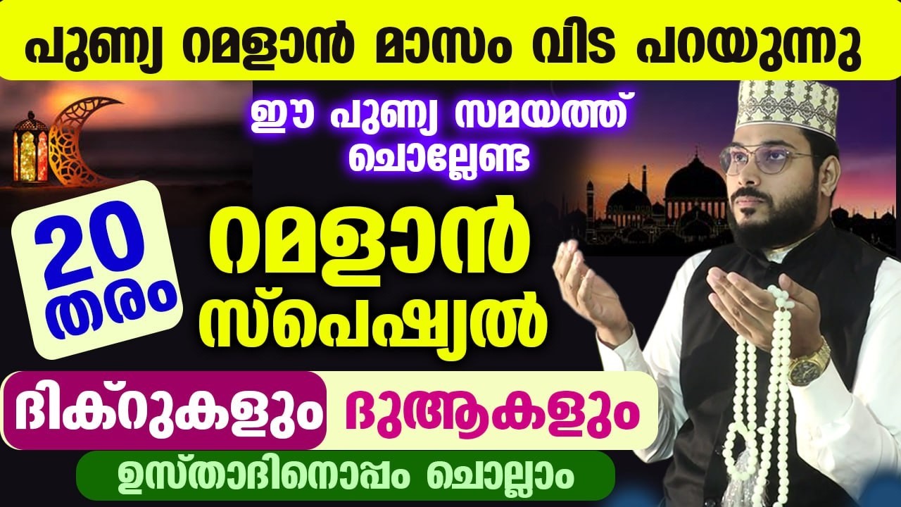 ഇന്ന് പുണ്യ തിങ്കളാഴ്ച രാവ്... ഈ പുണ്യ സമയത്ത് ചൊല്ലേണ്ട 20 തരം ദിക്റുകളും ദുആകളും ഇതാ ramalan