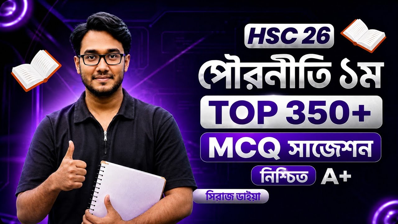 পৌরনীতি ১ম পত্র TOP 350 MCQ ক্লাস|| HSC Civics 1st Paper Final Suggestion