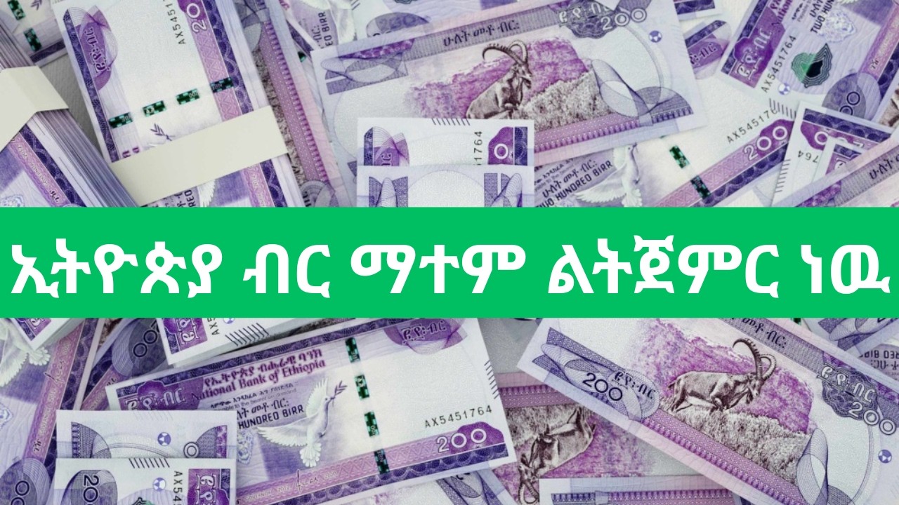 የኢትዮጵያ ብር ህትመት አገር ዉስጥ ሊጀመር ነዉ/ Coopbank of Oromia Forex gains increases in the half year/ Ethiopia