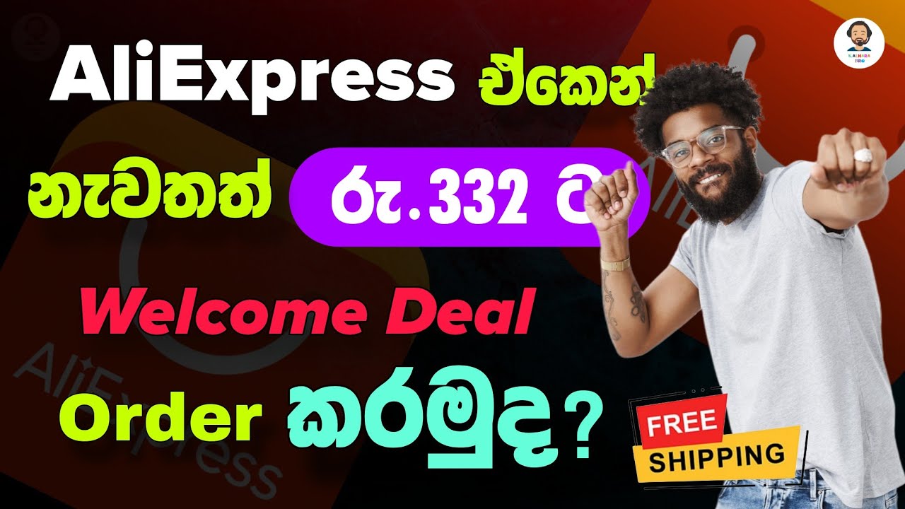 Aliexpress ඒකෙන් රු.332 ට / නැවතත් Welcome Deal භාණ්ඩ Order කරමුද?