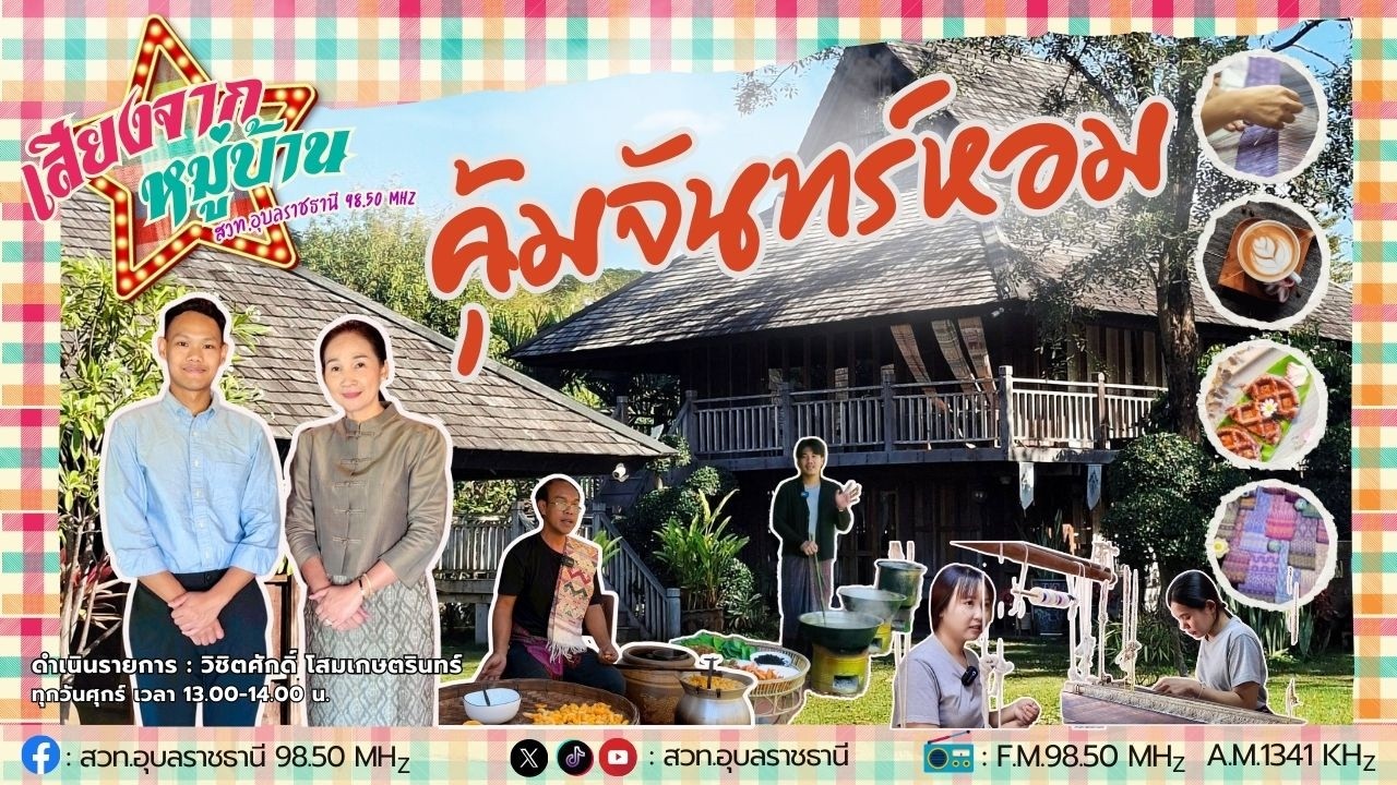 (LIVE🔴) รายการเสียงจากหมู่บ้าน