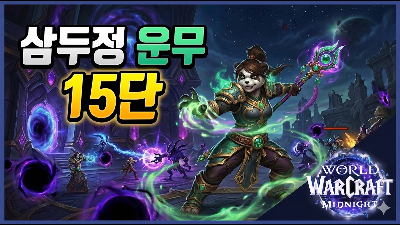 [와우 한밤] 운무 삼두정 15