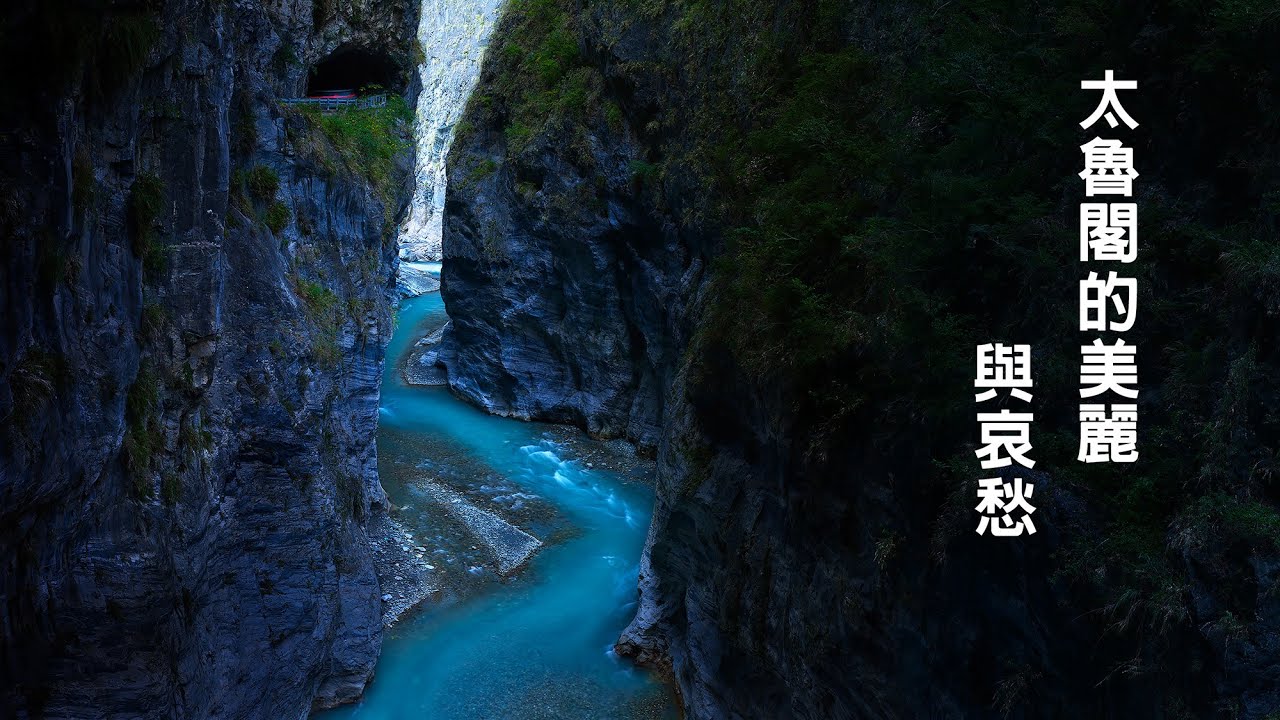 太魯閣的美麗與哀愁，#太魯閣峽谷