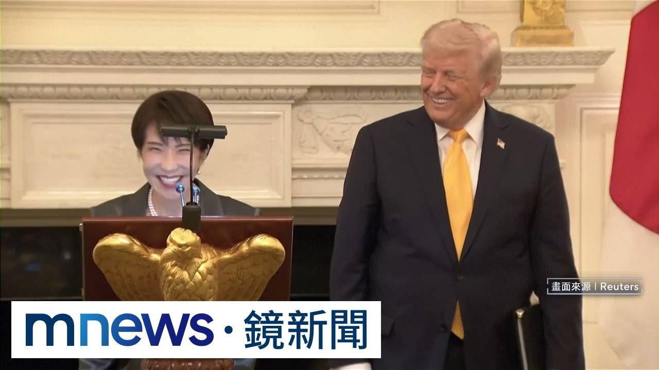 G7第一人！川普高規格晚宴禮遇　高市樂喊「日本回來了」｜#鏡新聞