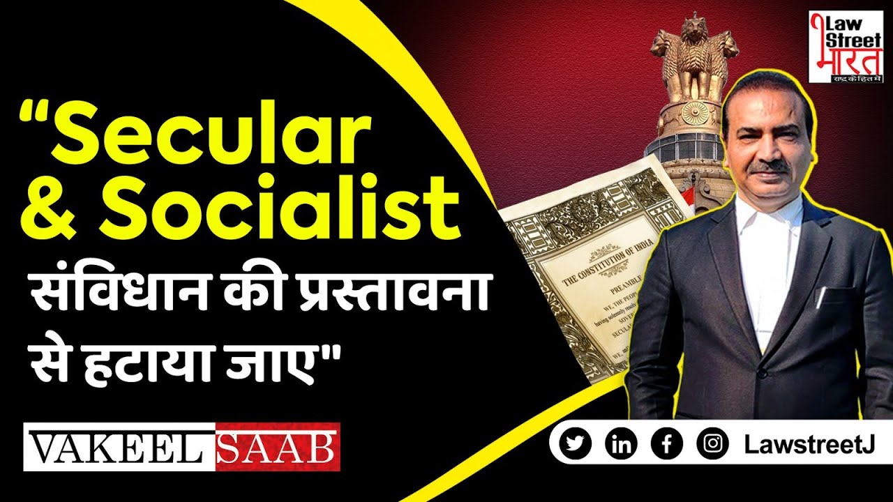 Secular & Socialist संविधान की प्रस्तावना से हटाया जाए || Adv. Ashwini Upadhyay || Vakeel Saab