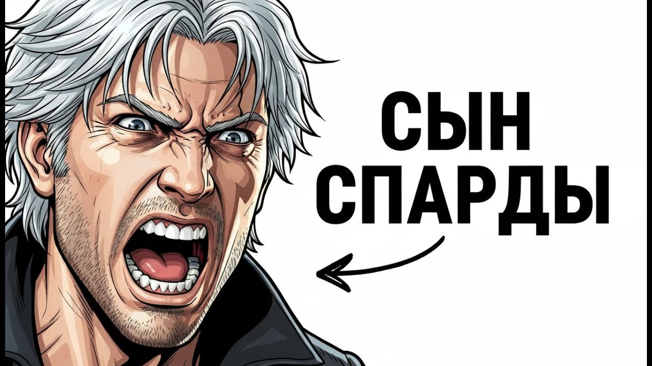 Ты ДАНТЕ Сын СПАРДЫ и вот почему твоя жизнь ОТСТОЙ