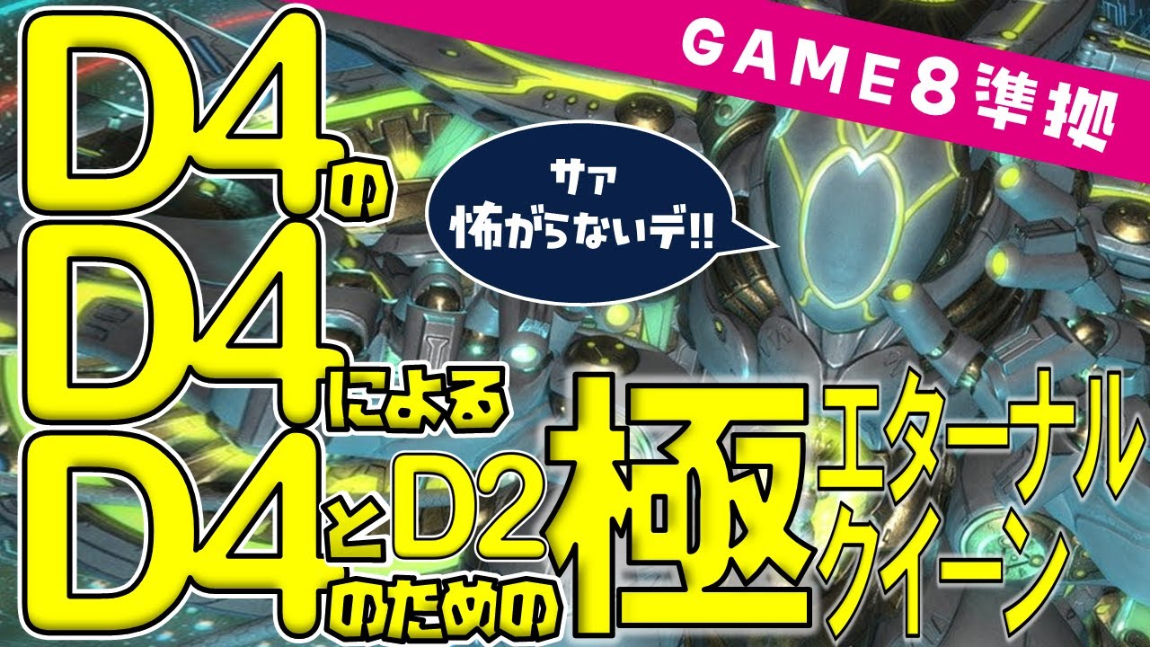 D4のD4によるD4とD2のための極エターナルクイーン　世界一分かりやすい解説【game8準拠】