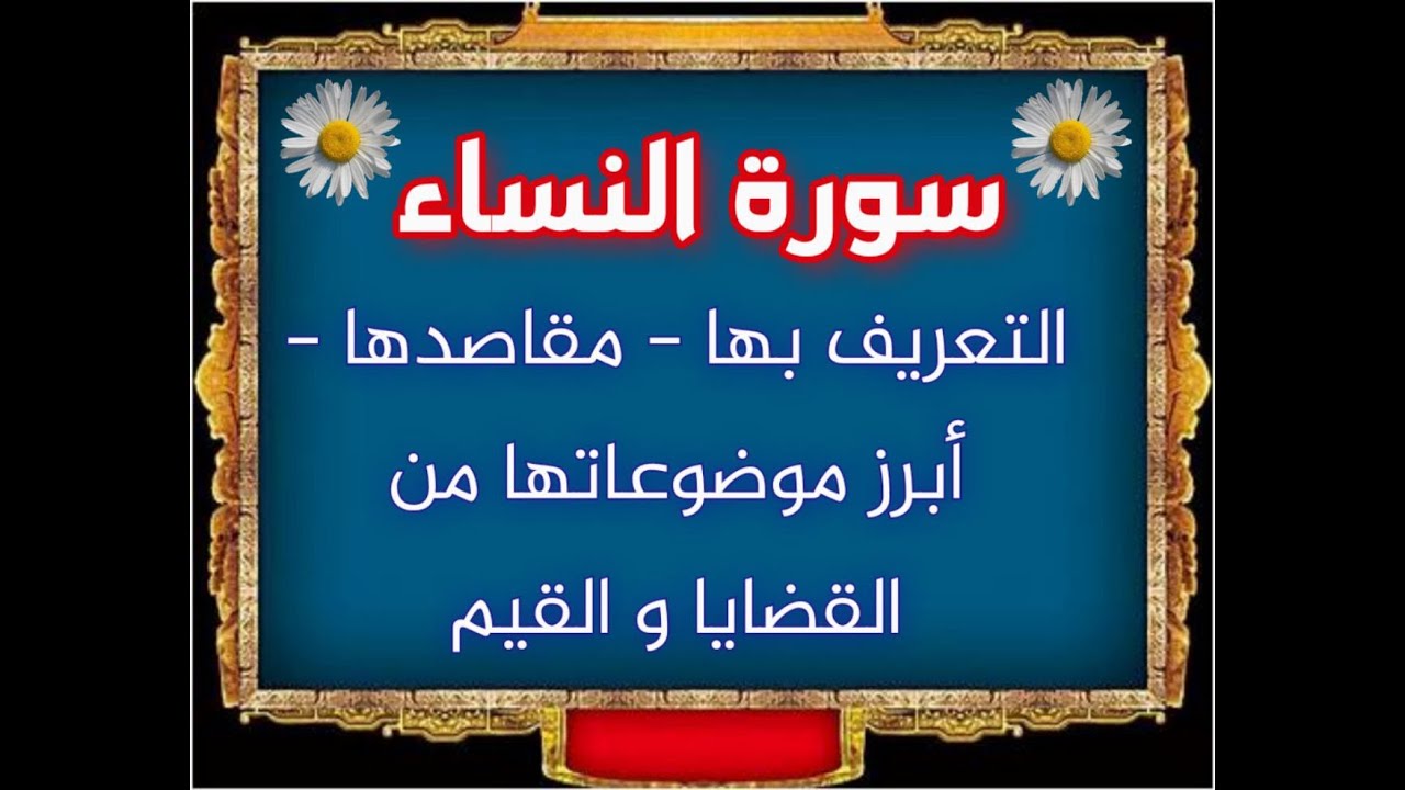 #سوره_النساء  النساء) التعريف بالسورة، مقاصدها، أبرز موضوعاتها، والقضايا والقيم بها)