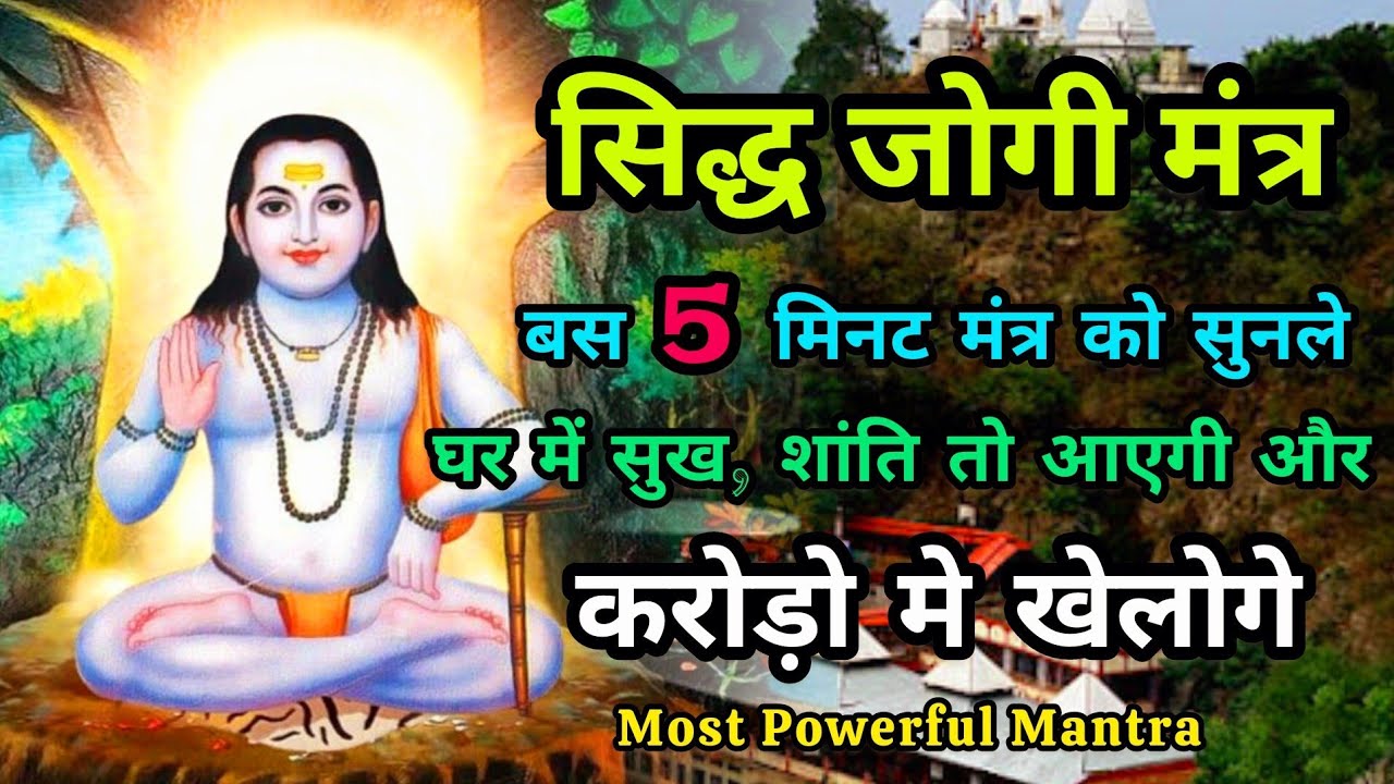 Baba Balak Nath Mantra | Deot sidh Mantra | sidh jogi mantra | Most Powerful Mantra