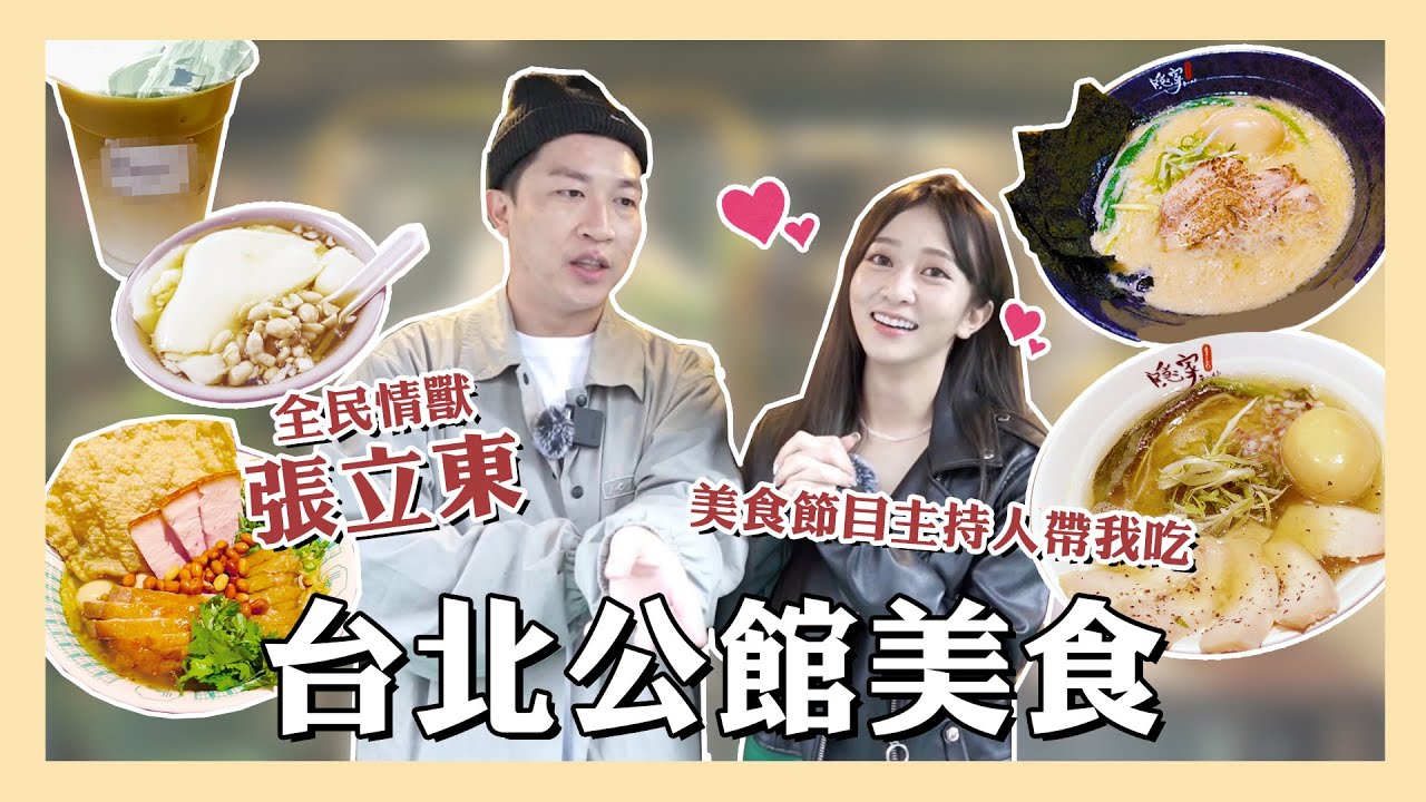 【台北公館美食】吃到要提告？公館地頭蛇張立東公開私藏口袋名單 @ddlongdqiang ｜小螺波｜隱家拉麵｜十杯｜龍潭豆花｜劉記蔥油餅