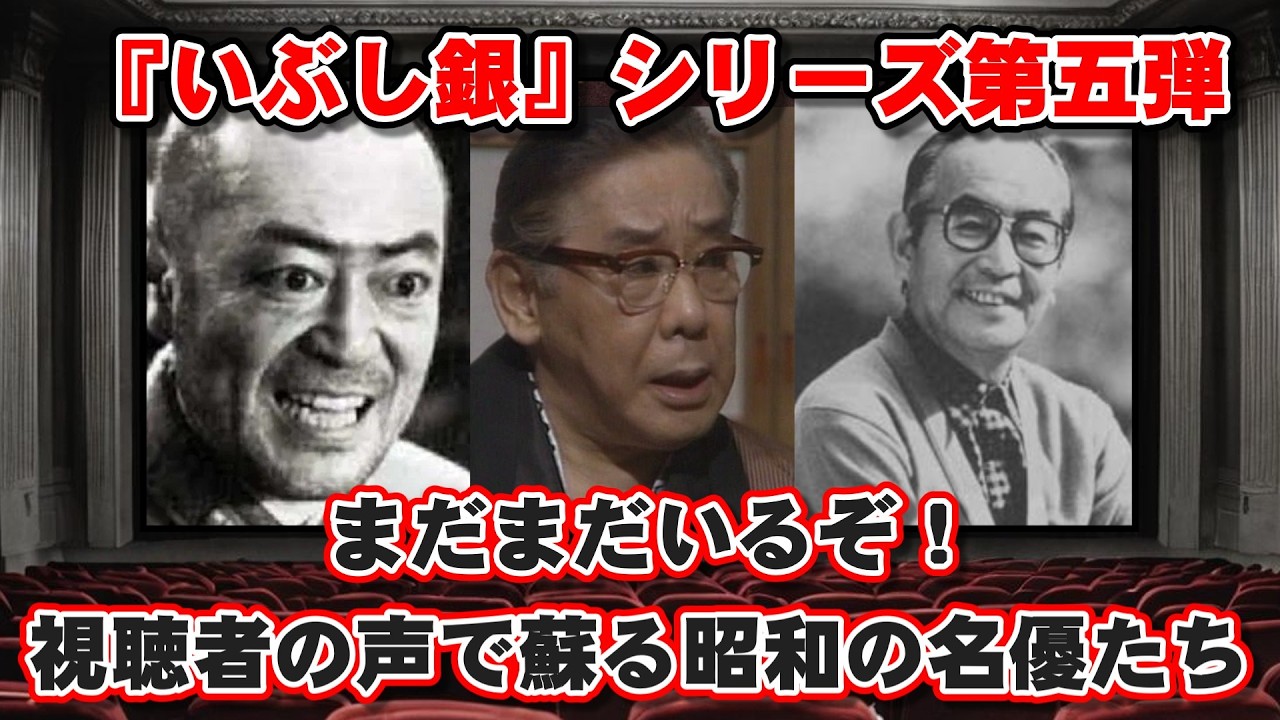 【ゆっくり解説】まだまだいるぞ！昭和の『いぶし銀』シリーズ第五弾・視聴者の声で蘇る名優たち