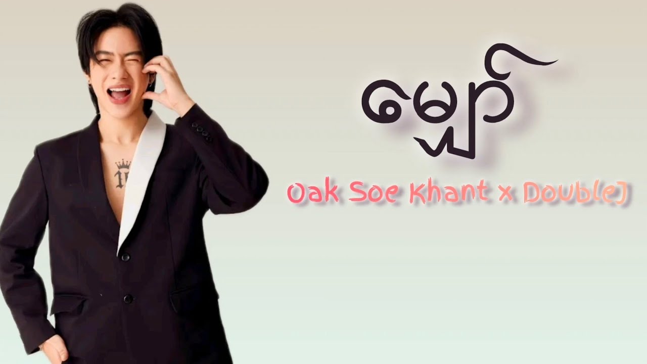 Oak Soe Khant ft; DoubleJ - မျှော် (Lyrics)
