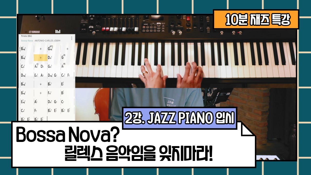 [10분 재즈 특강] 재즈피아노 입시강좌 2강! Bossa Nova는 릴렉스 음악임을 잊지마세요!