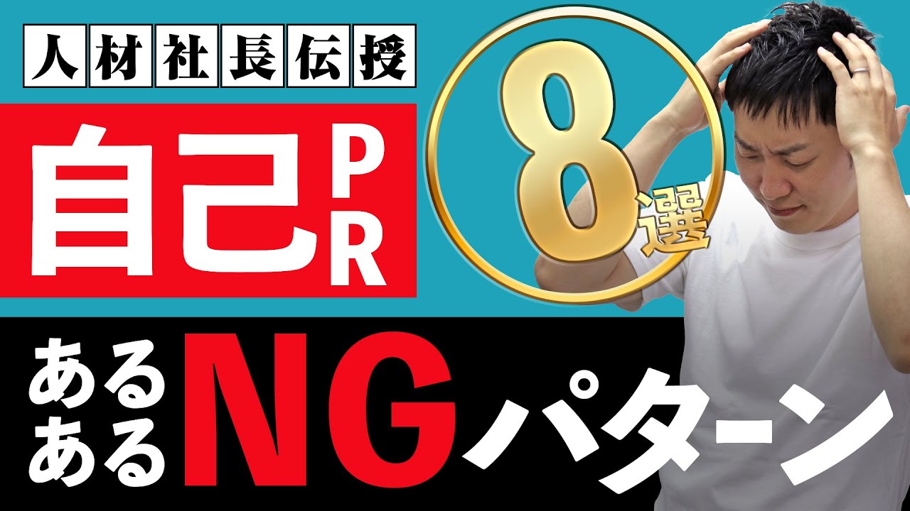 自己PRよくあるNGパターン8選を人材会社社長が徹底解説