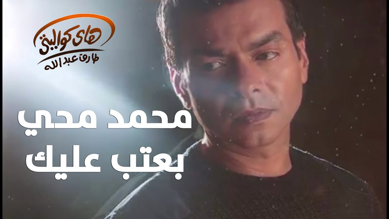 Mohamed Mohy - Ba'teb Aleik / محمد محي  - بعتب عليك