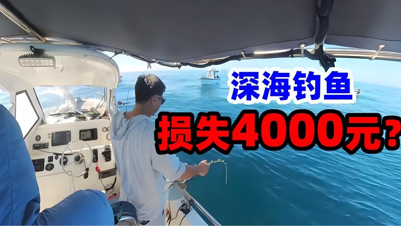 深海钓鱼，新手的一次失误，直接损失4000元