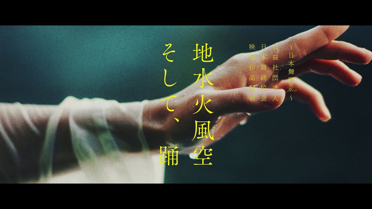【日本舞踊Neo】 「地水火風空　そして、踊」 teaser vol.3