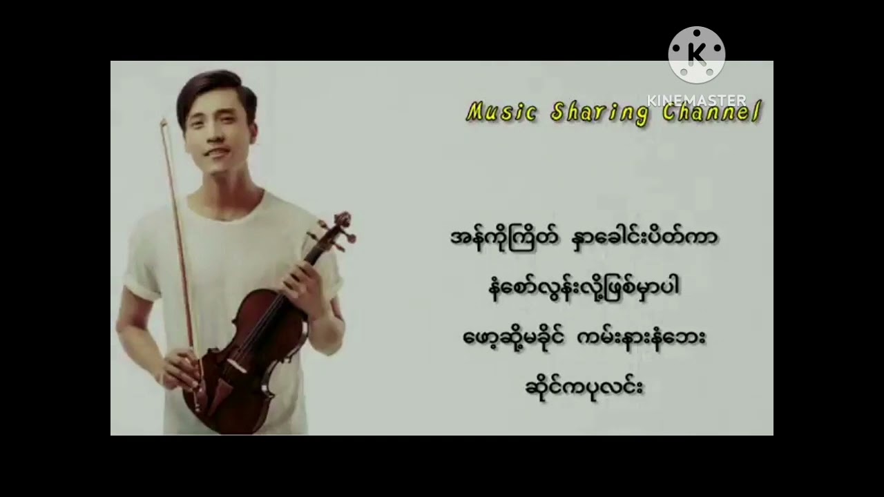 ပျော်တာပေါ့ အမေရယ် - Karaoke ( အောင်ထက် )