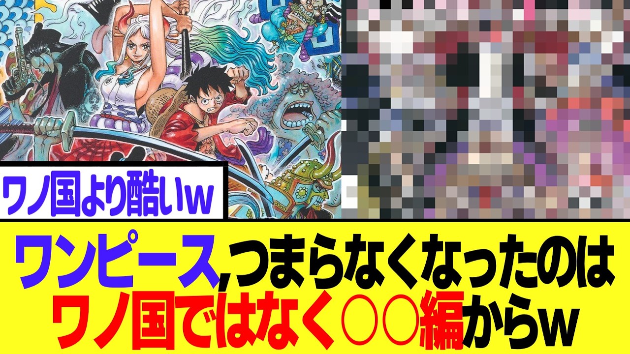 【ワンピース】つまらなくなったのはワノ国編じゃなくて○○編からじゃね？