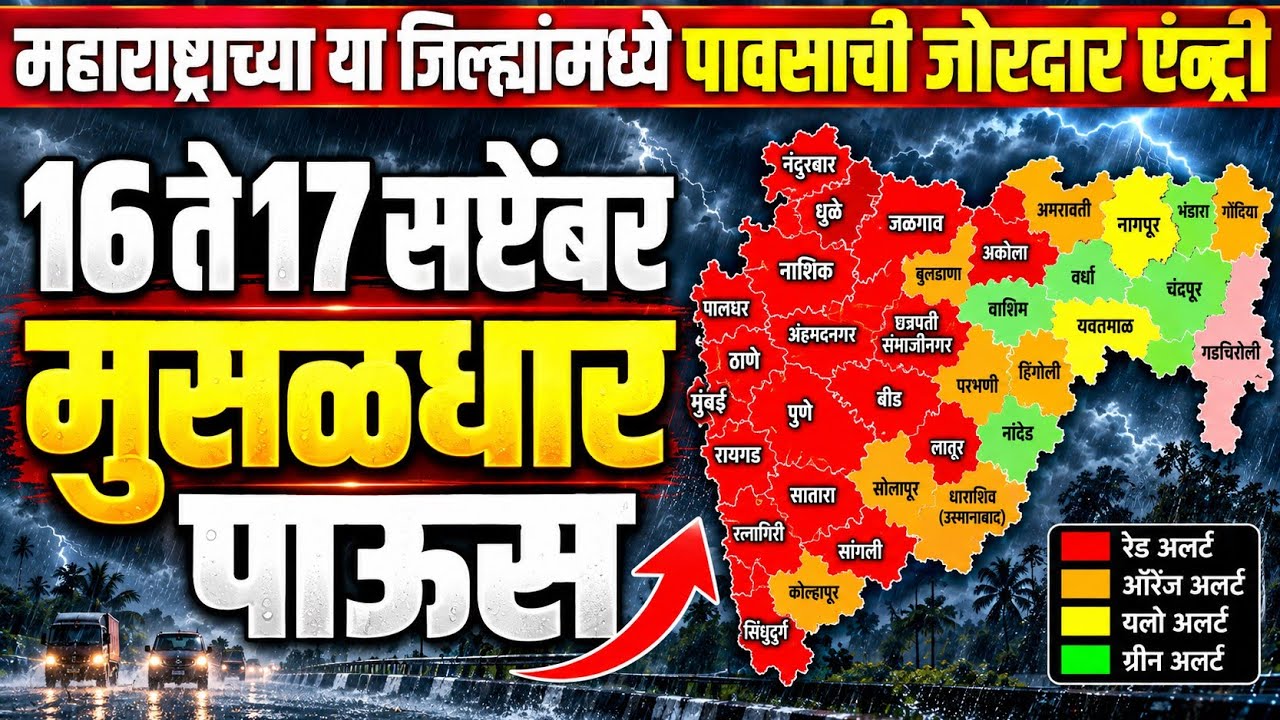 🚨 Maharashtra rain today | 16 ते 17 सप्टेंबर हवामान अंदाज | havaman andaj | Rain |आजचा पावसाचा अंदाज