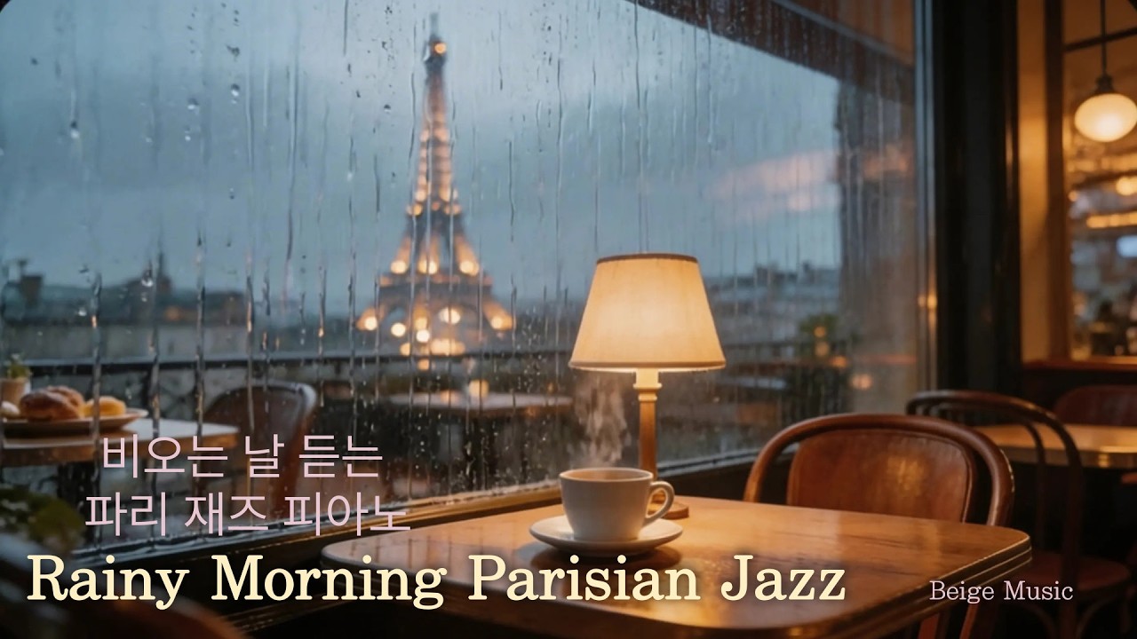 고급스러운 공간으로 채워줄 비 내리는 날, 흐린 날 듣기 좋은 카페 | 피아노 & 재즈 24/7 🎹 Beige Music