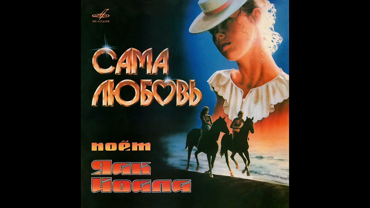 ДИСКОГРАФИЯ. Поёт Яак Йоала (С60 23469 008 1985 )