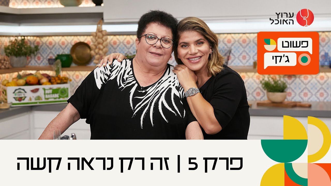 פשוט ג'קי: פרק 5 המלא | זה רק נראה קשה | ערוץ האוכל